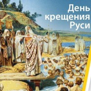 «Приход Руси к христианской вере» фотографии