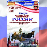 Концерт «Наш выбор–Россия» фотографии