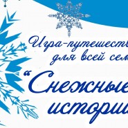 «Снежные истории» фотографии