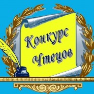 Конкурс чтецов фотографии