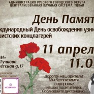 ДЕНЬ ПАМЯТИ - Международный день освобождения узников фашистских лагерей фотографии