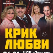 Спектакль « Крик Любви» фотографии