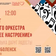 Концерт духового оркестра «Хорошее настроение» фотографии