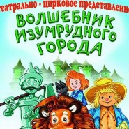 Театрально-цирковое представление «Волшебник Изумрудного города» фотографии