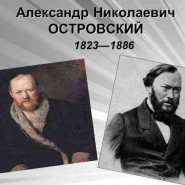 Литературный салон «Неисчерпаемый Островский» фотографии