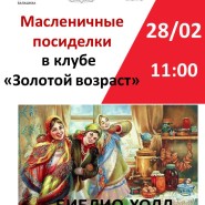 Праздник «Масленичные посиделки» фотографии