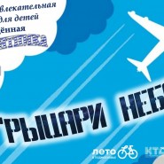 Спортивно–развлекательная программа для детей«Рыцари неба» фотографии