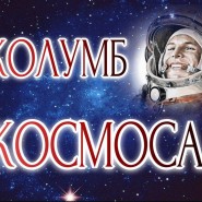 «Колумб космоса» книжная выставка, посвященная Дню космонавтики фотографии