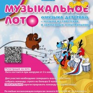 Музыкальное лото «Музыка детства» фотографии