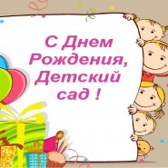 «С днем рождения, детский сад!» Концертная программа к юбилею детского сада №61 (структурного подразделения МБОУ Наро-Фоминской СОШ №4 с УИОП) фотографии