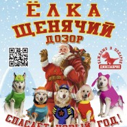 Ёлка «Щенячий дозор спасает Новый год» фотографии