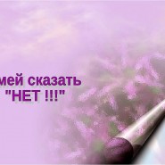 «Умей сказать : нет!» фотографии
