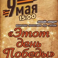 Онлайн–концерт «Этот день Победы» фотографии