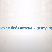 Просмотр видеоролика «Волоколамская библиотека – точка притяжения». фотографии