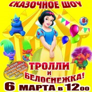 Цирковое сказочное шоу Тролли и Белоснежка фотографии