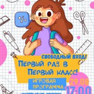 Игровая программа «Первый раз в первый класс» фотографии
