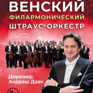 Концерт Венского филармонического Штраус-оркестра фотографии