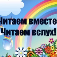 «Громкие чтения» фотографии