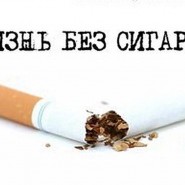 Жизнь без сигарет фотографии