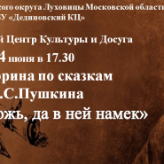 Викторина по сказкам А.С.Пушкина «Сказка ложь, да в ней намек». фотографии