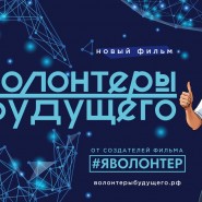 Показ фильма «Волонтеры будущего» фотографии