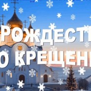 «От Рождества до Крещения» фотографии