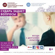 Онлайн беседа «Сударь задает вопросы» фотографии