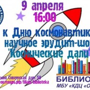 Научное эрудит–шоу «Космические дали» фотографии