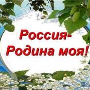 «Россия -Родина моя» фотографии