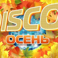 Дискотека «Осень в стиле dance» фотографии