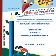 «Открытая Премьера». Кинопоказ анимационного кино. фотографии