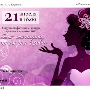 «Ты - женщина, и этим ты права» фотографии