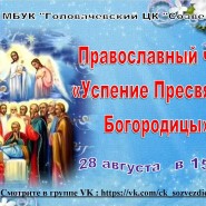 Православный час «Успение Пресвятой Богородицы» фотографии