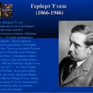 «Фантастические миры Герберта» литературный час фотографии