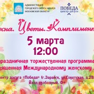 Праздничная торжественная программа «Весна. Цветы. Комплименты» фотографии