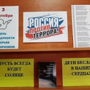 Информационный стенд «День солидарности в борьбе с терроризмом» фотографии