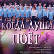 Концерт «Когда душа поет» фотографии