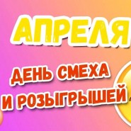 Развлекательное мероприятие «День смеха» фотографии