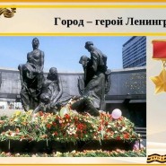«Ленинград-город герой» фотографии