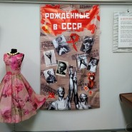 Выставка «Рожденные в СССР» фотографии
