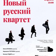 Концерт в рамках цикла «Эта прекрасная классика» «Новый русский квартет» фотографии