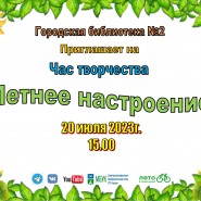 «Летнее настроение». Час творчества фотографии