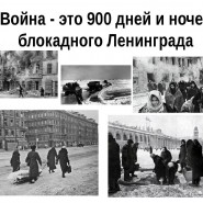 непокоренный Ленинград фотографии