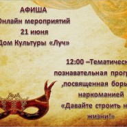 Тематическая познавательная онлайн-программа «Давайте строить наши жизни» фотографии