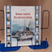 Исторический час «По волнам истории Российского флота» фотографии