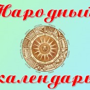 Рубрика «Народный календарь» фотографии