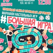 Марафон настольных игр «Большая игра» фотографии