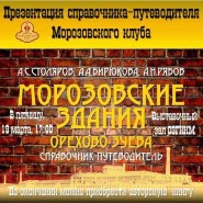 ПРЕЗЕНТАЦИЯ ПЕРВОГО СПРАВОЧНИКА-ПУТЕВОДИТЕЛЯ «МОРОЗОВСКИЕ ЗДАНИЯ ОРЕХОВО-ЗУЕВА» фотографии