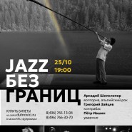 JAZZ без границ фотографии