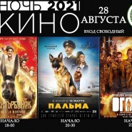 «НОЧЬ КИНО 2021» фотографии